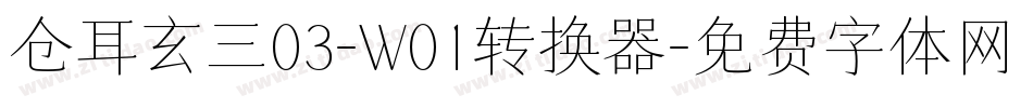 仓耳玄三03-W01转换器字体转换
