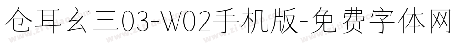 仓耳玄三03-W02手机版字体转换