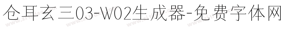 仓耳玄三03-W02生成器字体转换