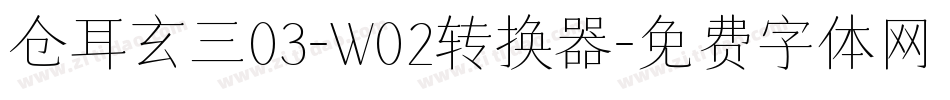 仓耳玄三03-W02转换器字体转换