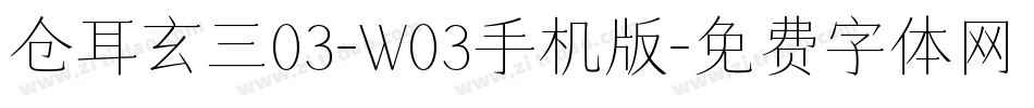 仓耳玄三03-W03手机版字体转换