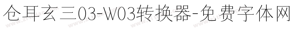 仓耳玄三03-W03转换器字体转换