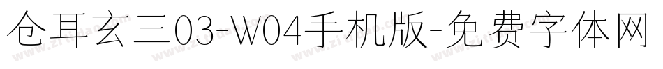 仓耳玄三03-W04手机版字体转换