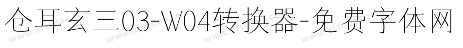 仓耳玄三03-W04转换器字体转换