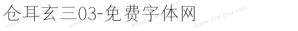 仓耳玄三03字体转换