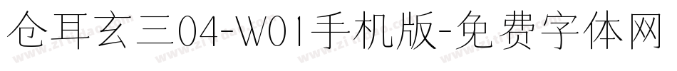 仓耳玄三04-W01手机版字体转换