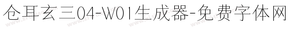 仓耳玄三04-W01生成器字体转换