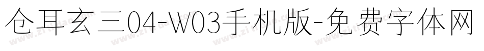 仓耳玄三04-W03手机版字体转换