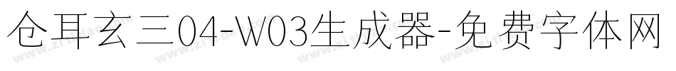 仓耳玄三04-W03生成器字体转换