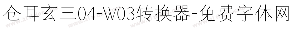 仓耳玄三04-W03转换器字体转换