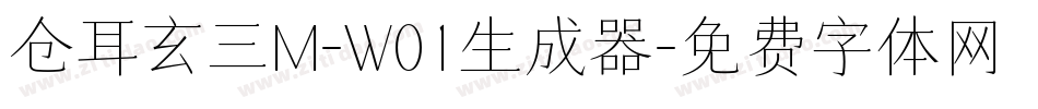 仓耳玄三M-W01生成器字体转换