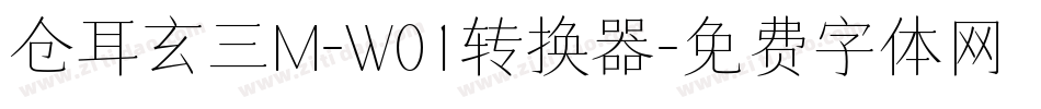 仓耳玄三M-W01转换器字体转换