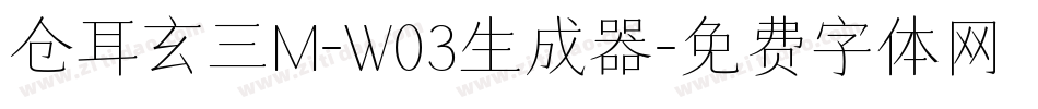 仓耳玄三M-W03生成器字体转换