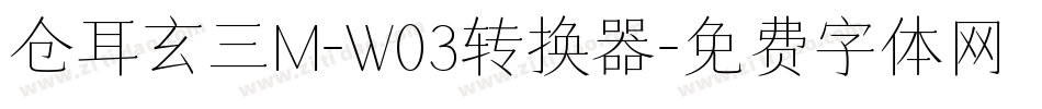 仓耳玄三M-W03转换器字体转换
