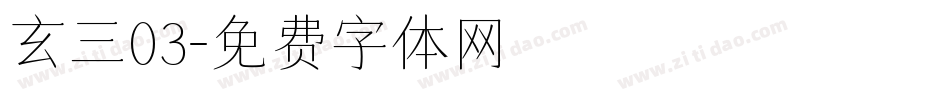 玄三03字体转换