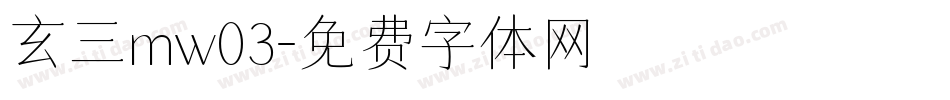 玄三mw03字体转换