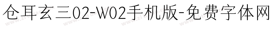 仓耳玄三02-W02手机版字体转换