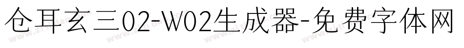 仓耳玄三02-W02生成器字体转换