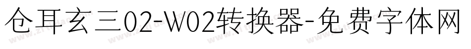 仓耳玄三02-W02转换器字体转换