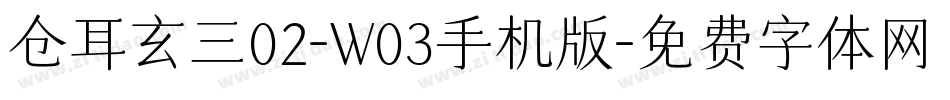 仓耳玄三02-W03手机版字体转换