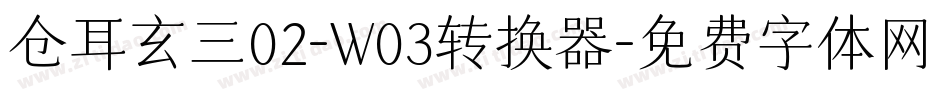 仓耳玄三02-W03转换器字体转换