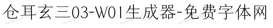 仓耳玄三03-W01生成器字体转换