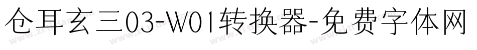 仓耳玄三03-W01转换器字体转换
