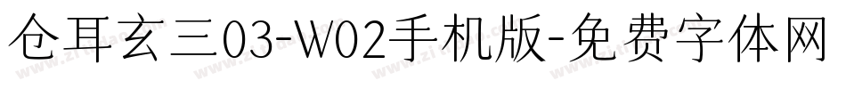 仓耳玄三03-W02手机版字体转换