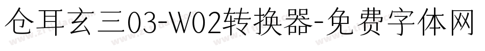 仓耳玄三03-W02转换器字体转换