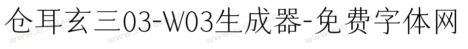 仓耳玄三03-W03生成器字体转换
