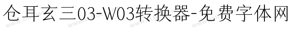 仓耳玄三03-W03转换器字体转换