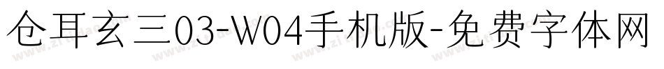 仓耳玄三03-W04手机版字体转换