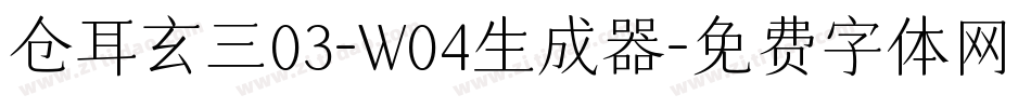 仓耳玄三03-W04生成器字体转换