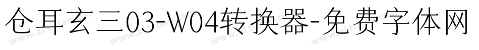 仓耳玄三03-W04转换器字体转换