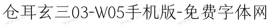 仓耳玄三03-W05手机版字体转换