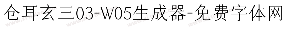 仓耳玄三03-W05生成器字体转换