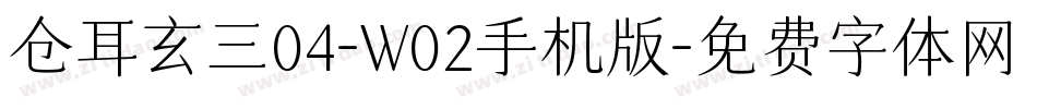 仓耳玄三04-W02手机版字体转换