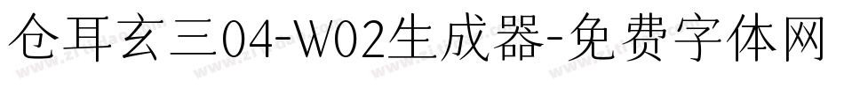 仓耳玄三04-W02生成器字体转换