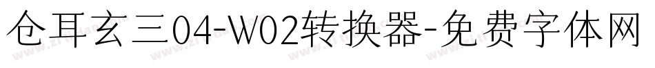 仓耳玄三04-W02转换器字体转换