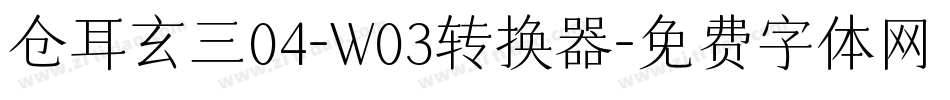 仓耳玄三04-W03转换器字体转换