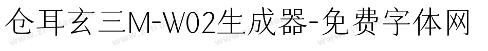 仓耳玄三M-W02生成器字体转换