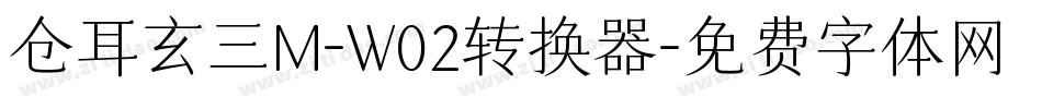 仓耳玄三M-W02转换器字体转换