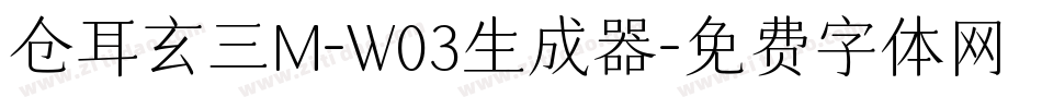 仓耳玄三M-W03生成器字体转换