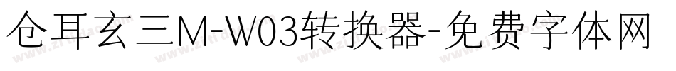 仓耳玄三M-W03转换器字体转换