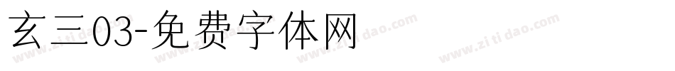 玄三03字体转换