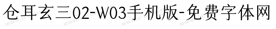 仓耳玄三02-W03手机版字体转换