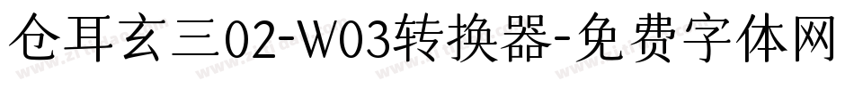 仓耳玄三02-W03转换器字体转换