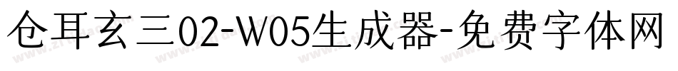 仓耳玄三02-W05生成器字体转换