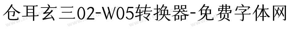 仓耳玄三02-W05转换器字体转换