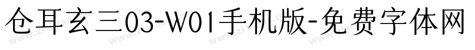 仓耳玄三03-W01手机版字体转换